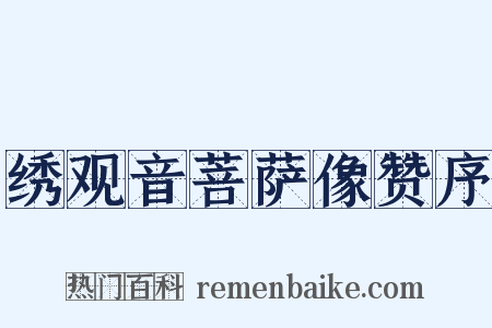 绣观音菩萨像赞序是什么意思的图片